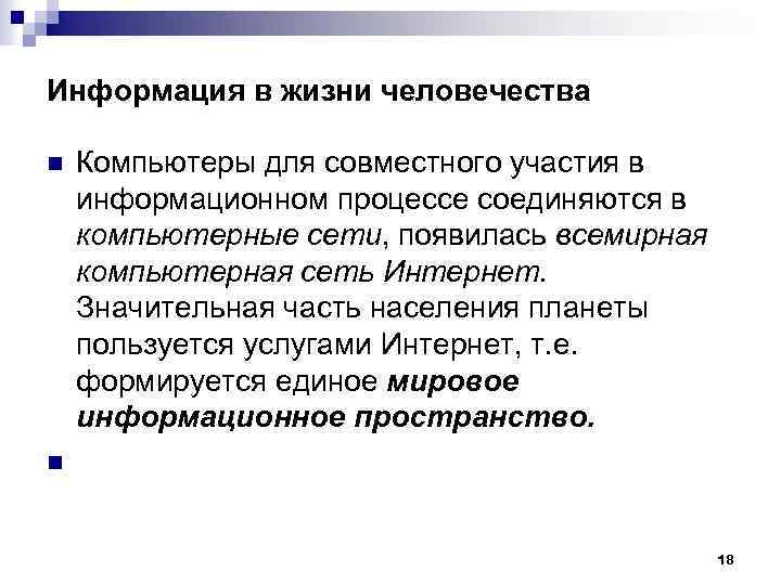 Информация в жизни человечества n Компьютеры для совместного участия в информационном процессе соединяются в