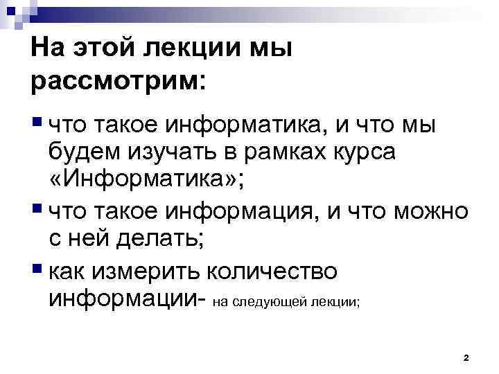 На этой лекции мы рассмотрим: § что такое информатика, и что мы будем изучать