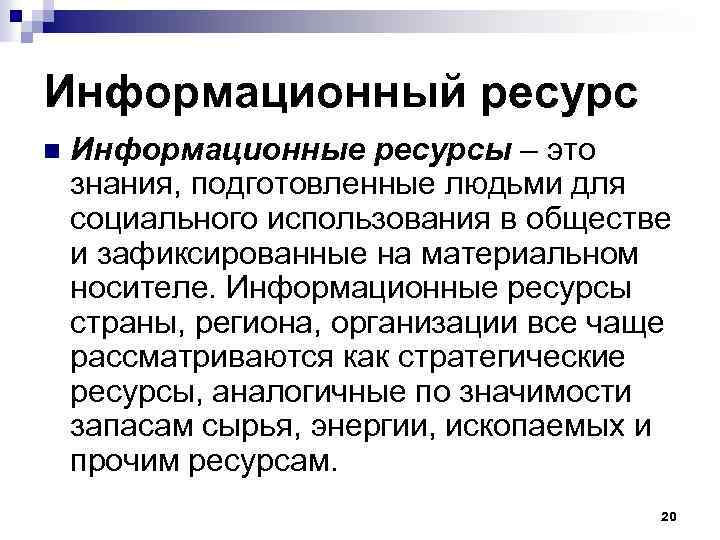 Информационный ресурс n Информационные ресурсы – это знания, подготовленные людьми для социального использования в