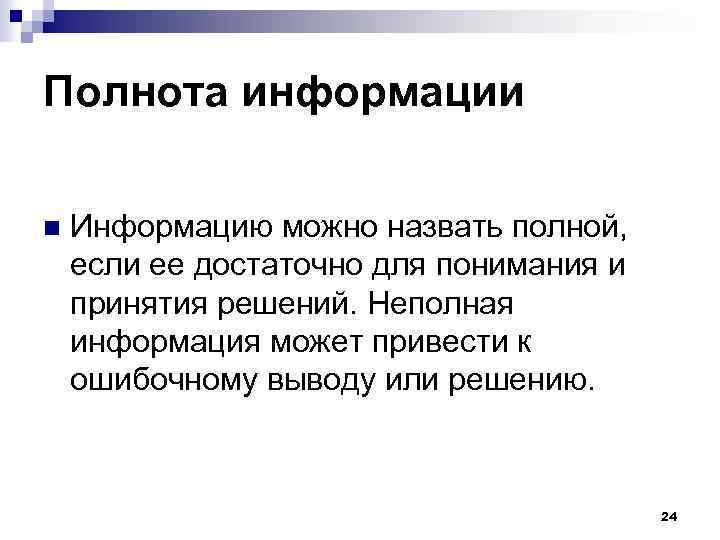 Полнота информации n Информацию можно назвать полной, если ее достаточно для понимания и принятия