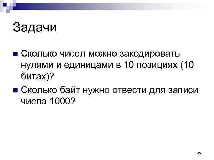 Задачи Сколько чисел можно закодировать нулями и единицами в 10 позициях (10 битах)? n