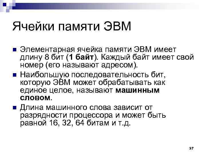 Ячейки памяти ЭВМ n n n Элементарная ячейка памяти ЭВМ имеет длину 8 бит