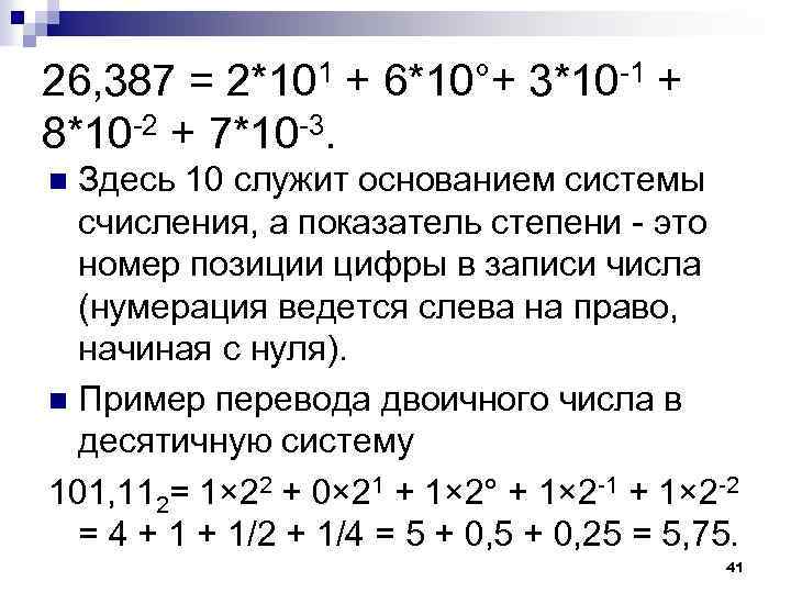 26, 387 = 2*101 + 6*10°+ 3*10 -1 + 8*10 -2 + 7*10 -3.