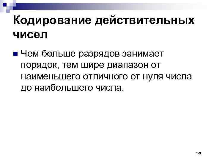 Кодирование действительных чисел n Чем больше разрядов занимает порядок, тем шире диапазон от наименьшего