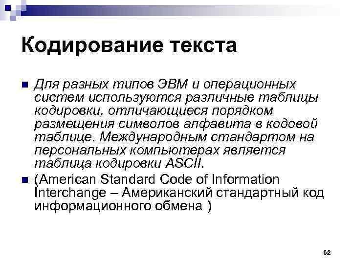 Кодирование текста n n Для разных типов ЭВМ и операционных систем используются различные таблицы