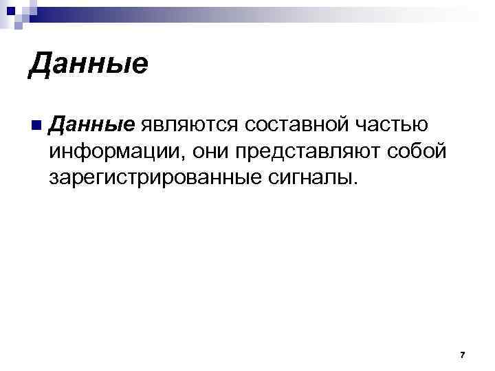 Данные n Данные являются составной частью информации, они представляют собой зарегистрированные сигналы. 7 