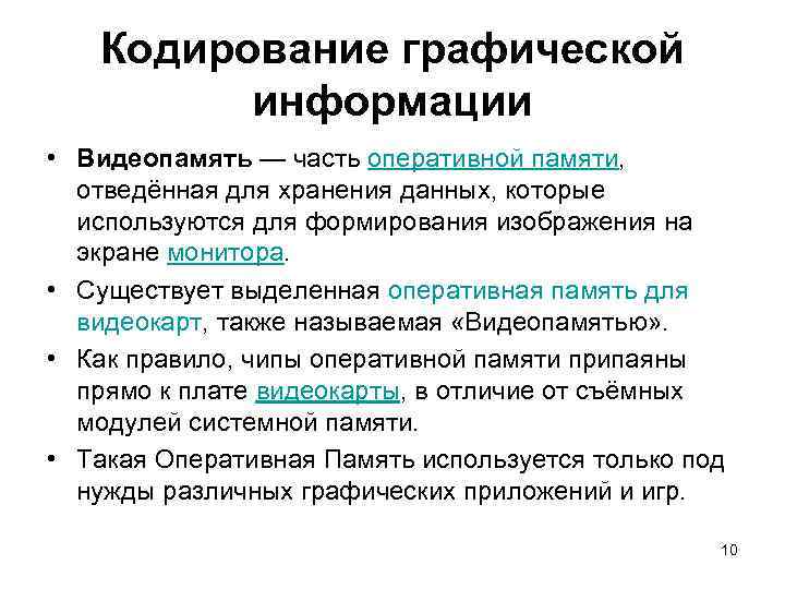 Кодирование графической информации • Видеопамять — часть оперативной памяти, отведённая для хранения данных, которые