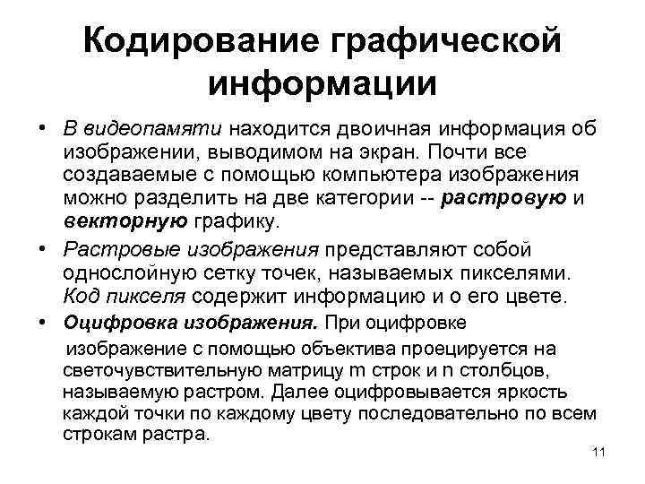 Кодирование графической информации • В видеопамяти находится двоичная информация об изображении, выводимом на экран.