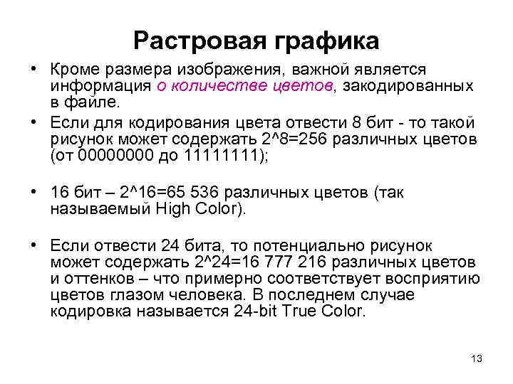 Растровая графика • Кроме размера изображения, важной является информация о количестве цветов, закодированных в
