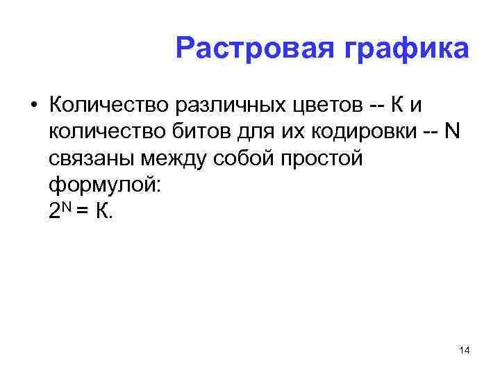 Растровая графика • Количество различных цветов -- К и количество битов для их кодировки
