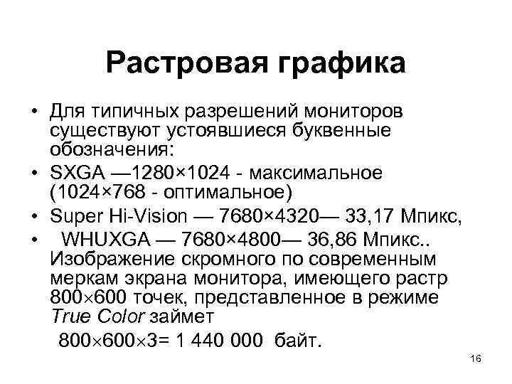 Растровая графика • Для типичных разрешений мониторов существуют устоявшиеся буквенные обозначения: • SXGA —