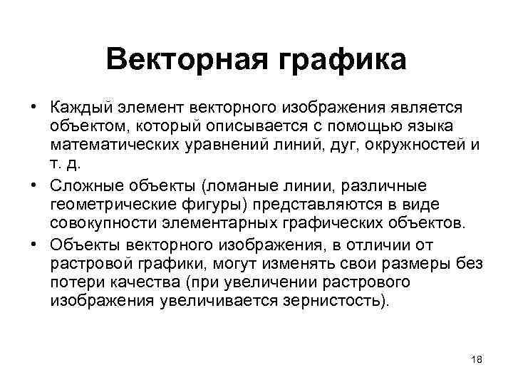 Векторная графика • Каждый элемент векторного изображения является объектом, который описывается с помощью языка