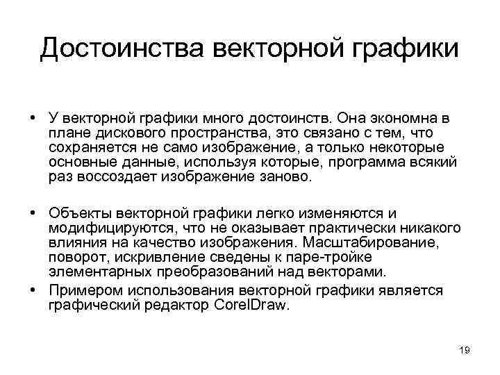 Достоинства векторной графики • У векторной графики много достоинств. Она экономна в плане дискового