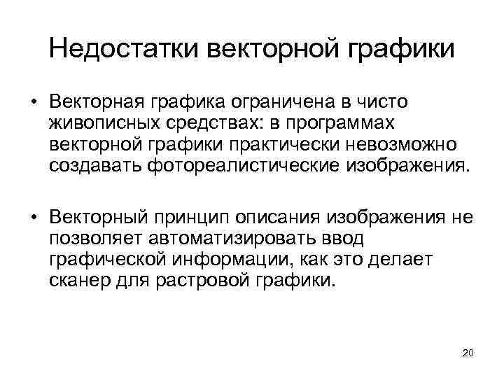 Недостатки векторной графики • Векторная графика ограничена в чисто живописных средствах: в программах векторной