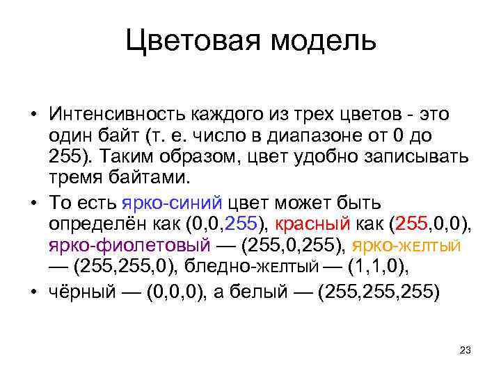 Цветовая модель • Интенсивность каждого из трех цветов - это один байт (т. е.