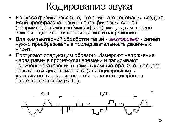 Кодирование звука • Из курса физики известно, что звук - это колебания воздуха. Если
