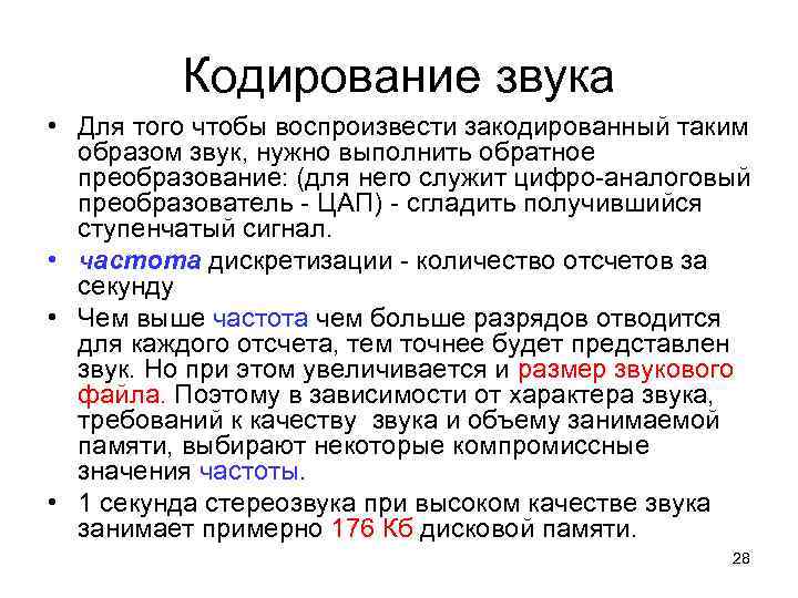 Кодирование звука • Для того чтобы воспроизвести закодированный таким образом звук, нужно выполнить обратное