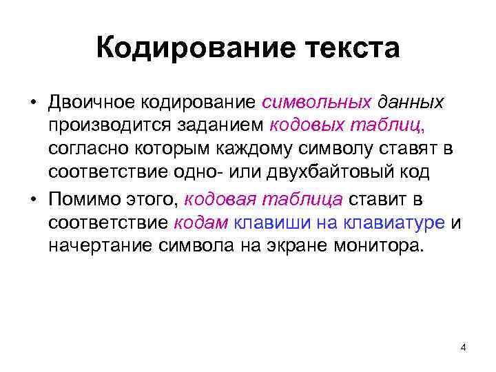 Кодирование текста • Двоичное кодирование символьных данных производится заданием кодовых таблиц, согласно которым каждому