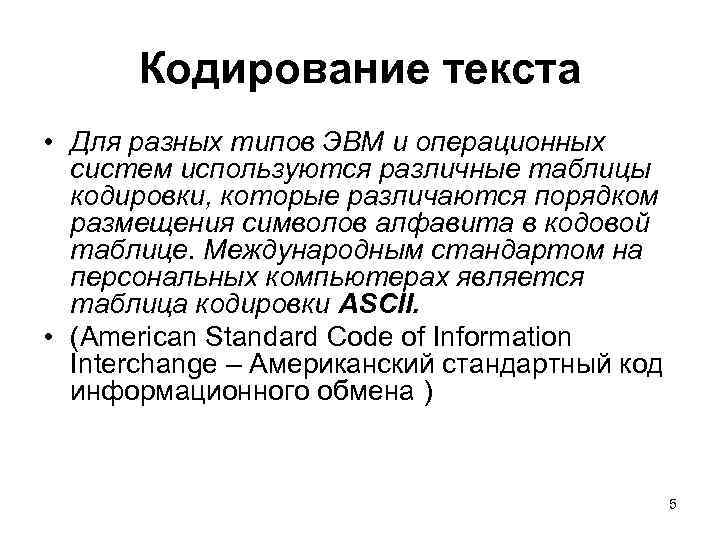 Кодирование текста • Для разных типов ЭВМ и операционных систем используются различные таблицы кодировки,