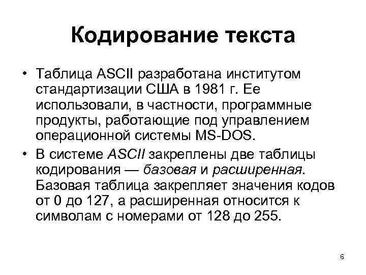 Кодирование текста • Таблица ASCII разработана институтом стандартизации США в 1981 г. Ее использовали,