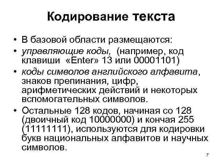 Кодирование текста • В базовой области размещаются: • управляющие коды, (например, код клавиши «Enter»