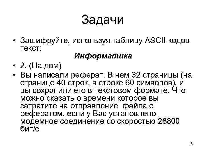 Задачи • Зашифруйте, используя таблицу ASCII-кодов текст: Информатика • 2. (На дом) • Вы