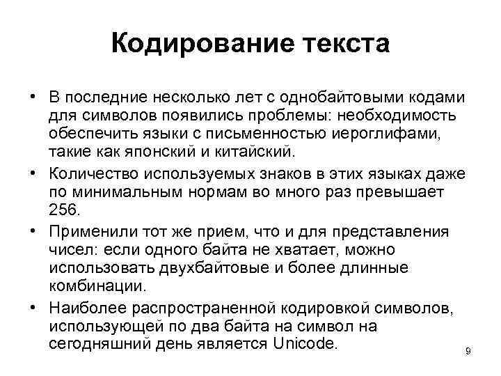 Кодирование текста • В последние несколько лет с однобайтовыми кодами для символов появились проблемы: