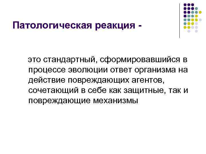 Патологическая реакция это стандартный, сформировавшийся в процессе эволюции ответ организма на действие повреждающих агентов,