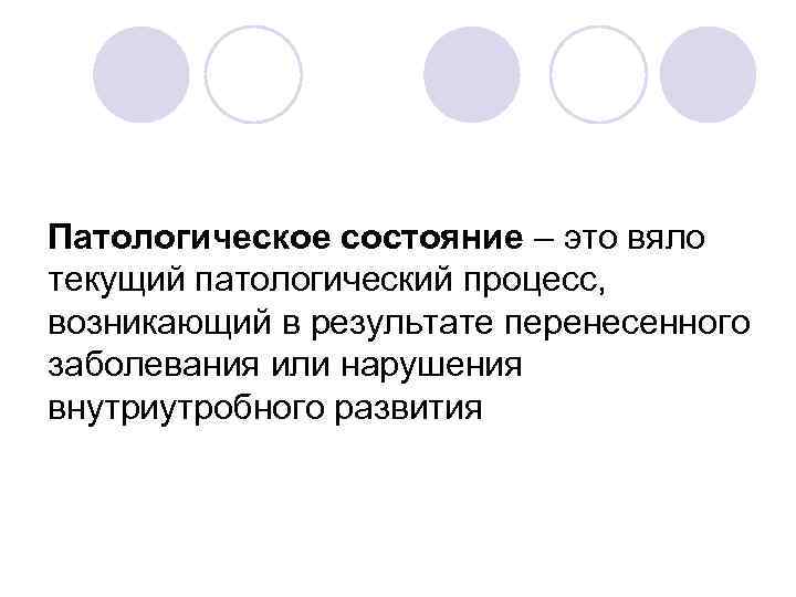 Патологическое состояние – это вяло текущий патологический процесс, возникающий в результате перенесенного заболевания или