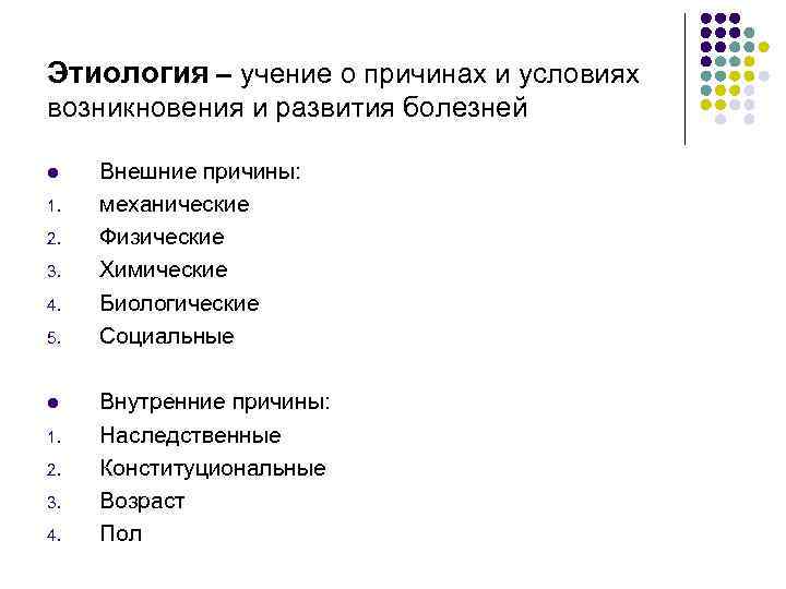 Этиология – учение о причинах и условиях возникновения и развития болезней l 1. 2.