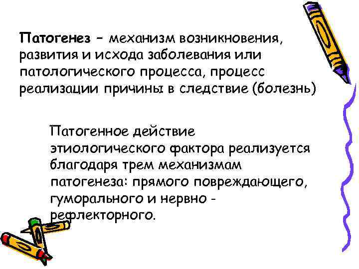 Патогенез – механизм возникновения, развития и исхода заболевания или патологического процесса, процесс реализации причины