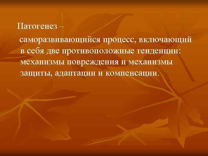 Патогенез – саморазвивающийся процесс, включающий в себя две противоположные тенденции: механизмы повреждения и механизмы