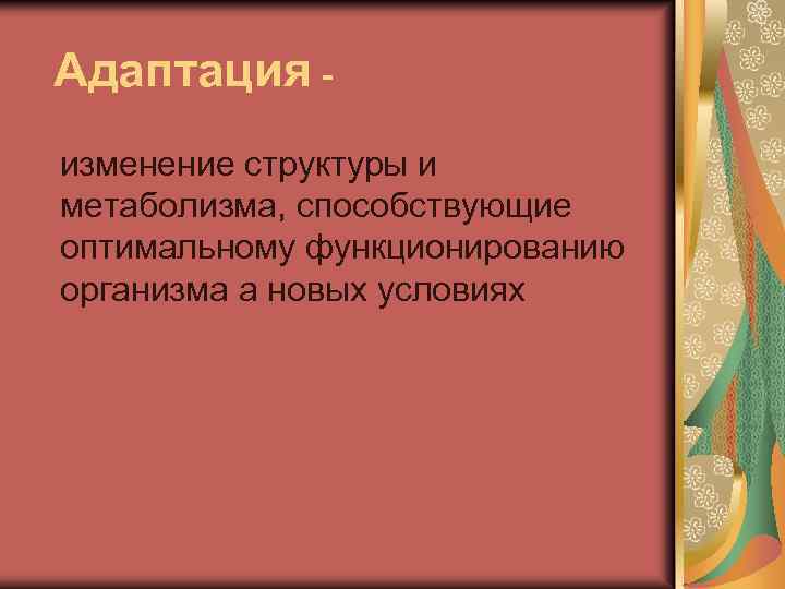 Адаптация изменение структуры и метаболизма, способствующие оптимальному функционированию организма а новых условиях 