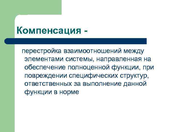 Компенсация перестройка взаимоотношений между элементами системы, направленная на обеспечение полноценной функции, при повреждении специфических