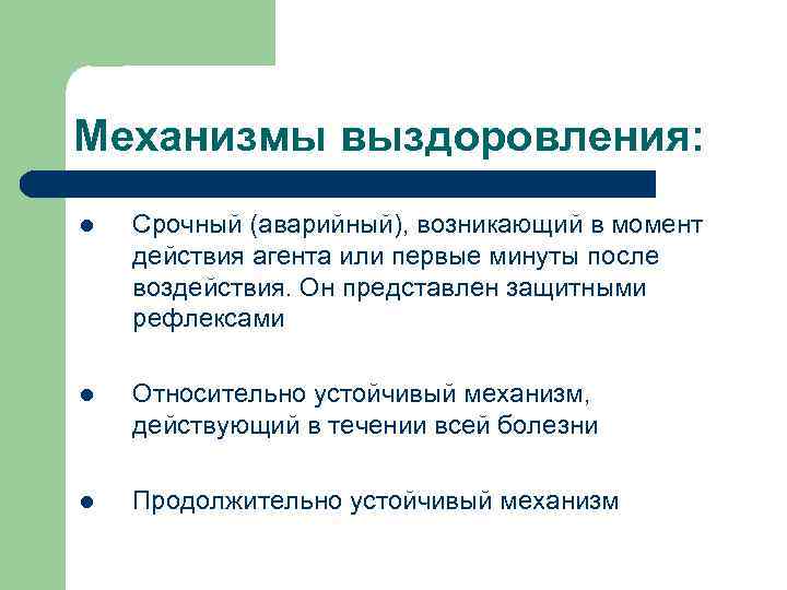 Механизмы выздоровления: l Срочный (аварийный), возникающий в момент действия агента или первые минуты после