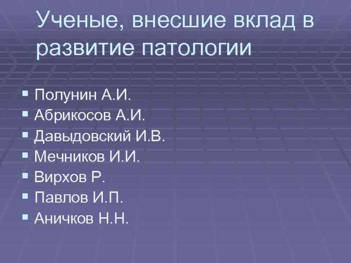 Ученые, внесшие вклад в развитие патологии § Полунин А. И. § Абрикосов А. И.