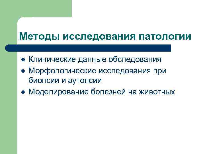 Методы исследования патологии l l l Клинические данные обследования Морфологические исследования при биопсии и