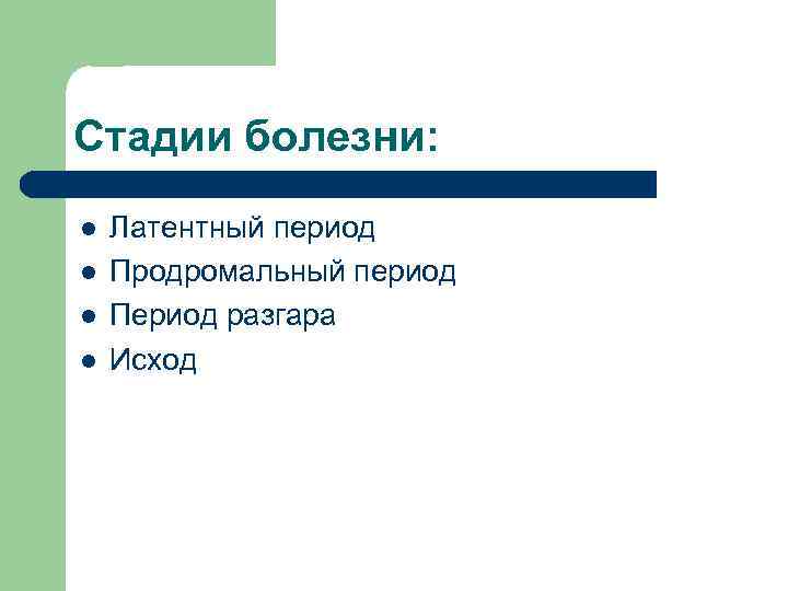 Стадии болезни: l l Латентный период Продромальный период Период разгара Исход 