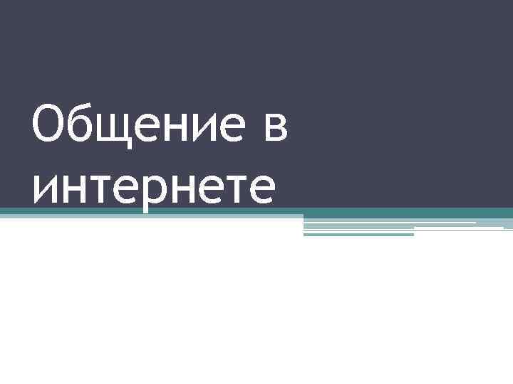 Общение в интернете 