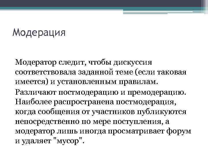 Модерация Модератор следит, чтобы дискуссия соответствовала заданной теме (если таковая имеется) и установленным правилам.