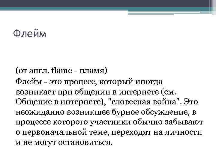 Флейм (от англ. flame - пламя) Флейм - это процесс, который иногда возникает при