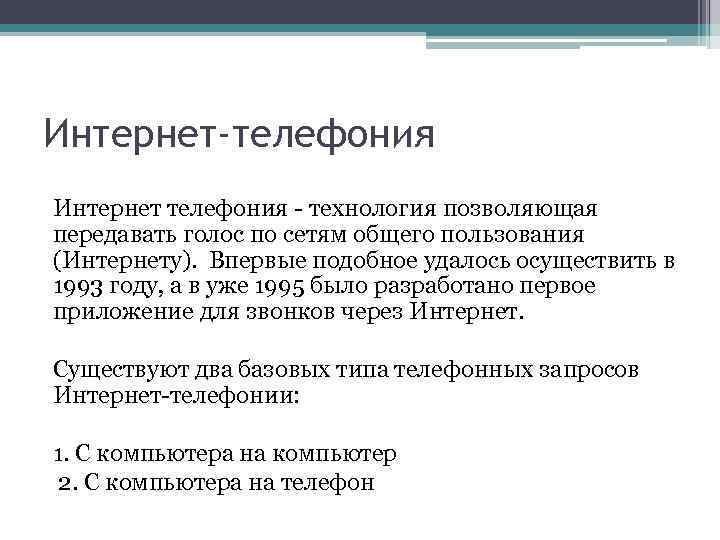 Интернет-телефония Интернет телефония - технология позволяющая передавать голос по сетям общего пользования (Интернету). Впервые