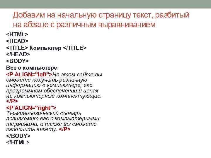 Добавим на начальную страницу текст, разбитый на абзаце с различным выравниванием <HTML> <HEAD> <TITLE>
