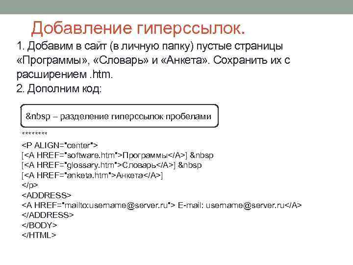 Добавление гиперссылок. 1. Добавим в сайт (в личную папку) пустые страницы «Программы» , «Словарь»