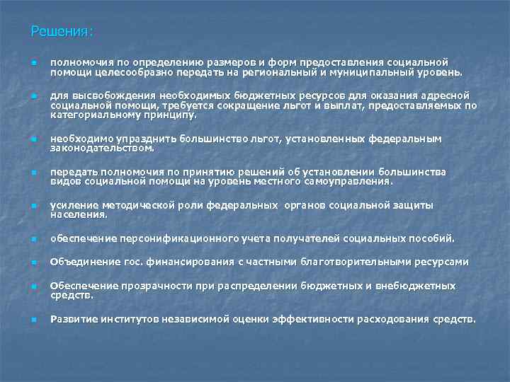 Решения: n n полномочия по определению размеров и форм предоставления социальной помощи целесообразно передать