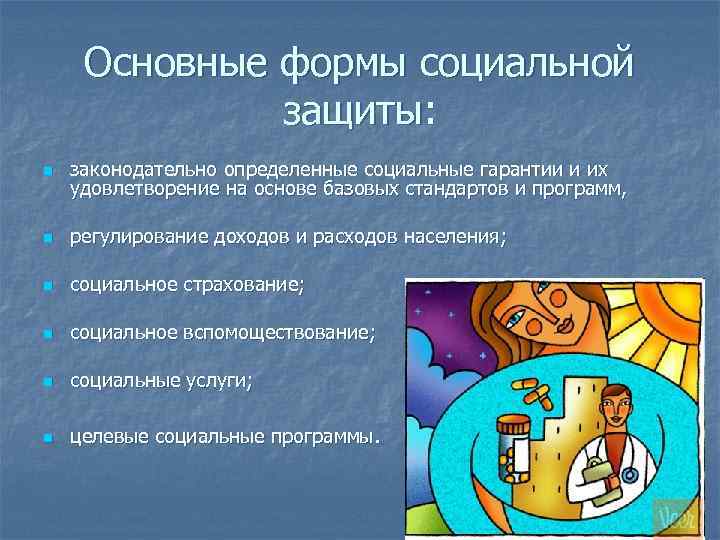 Основные формы социальной защиты: n законодательно определенные социальные гарантии и их удовлетворение на основе