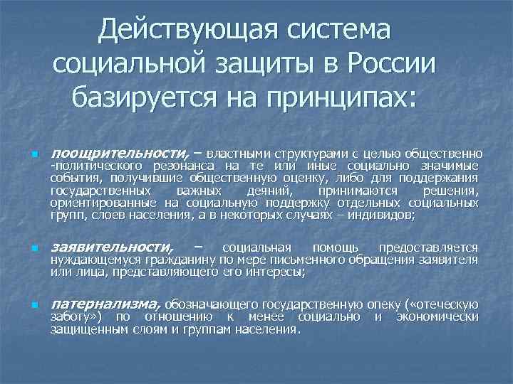 Действующая система социальной защиты в России базируется на принципах: n поощрительности, – властными структурами