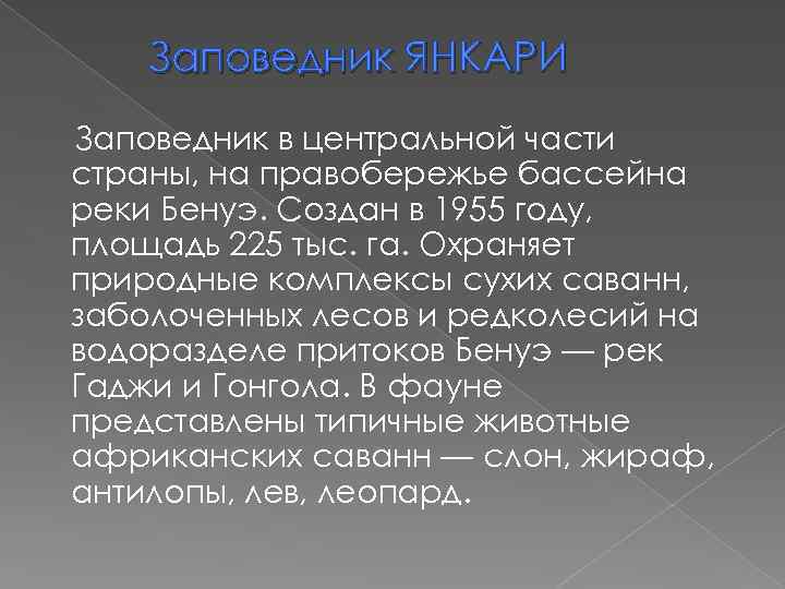 Заповедник ЯНКАРИ Заповедник в центральной части страны, на правобережье бассейна реки Бенуэ. Создан в