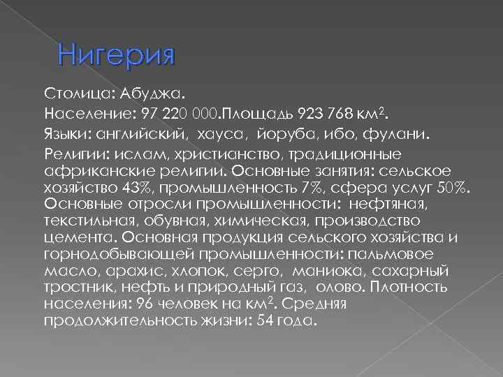 Нигерия Столица: Абуджа. Население: 97 220 000. Площадь 923 768 км 2. Языки: английский,