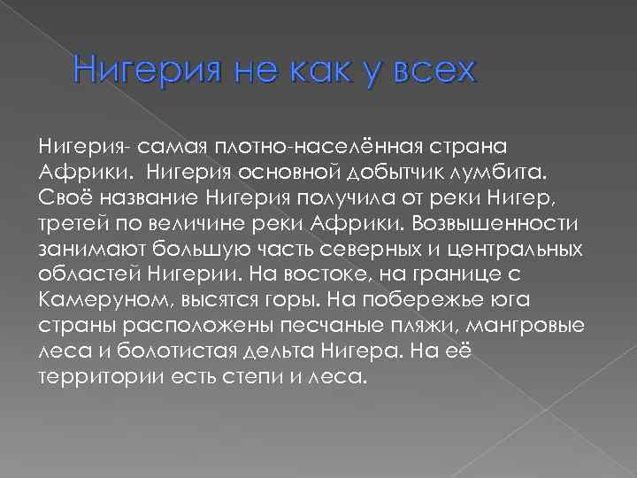 Нигерия не как у всех Нигерия- самая плотно-населённая страна Африки. Нигерия основной добытчик лумбита.